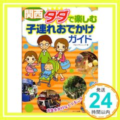 茨城・栃木・群馬タダで楽しむ子連れおでかけガイド - メルカリ