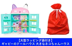 新品 【大型ラッピング袋付き】ギャビーのドールハウス 大きなネコちゃんハウス (プレゼント クリスマス 誕生日 記念日) [佐川急便]のサムネイル