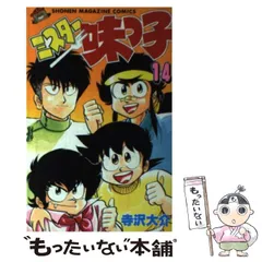 ミスター味っ子大百科　初版 2025年最新】ミスター味っ子の人気アイテム - メルカリ