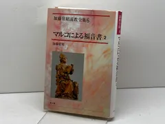 ヨハネによる福音書講解説教 1 | 加藤常昭 |本 | 通販 | Amazon