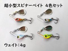 超小型 スピナーベイト 4g 4色セット 針の付け替えが可能！ ブラックバス バス釣り バスフィッシング スピンテールジグ ジグスピナー スピン ソルト 海 川 淡水 雷魚 ライギョ パーチ ブレード 渓流 トラウト ニジマス