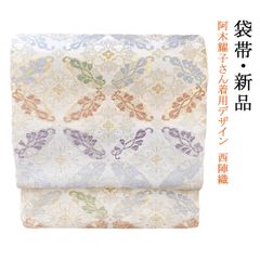 新品 お仕立て上り 阿木燿子さん着用デザイン 美しいキモノ 掲載 正絹 西陣織 袋帯
