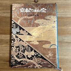 【古本】京都の秘宝 / 京都新聞社[編]