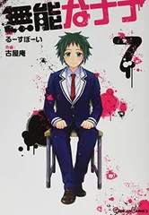 2025年最新】無能なナナ 特典の人気アイテム - メルカリ