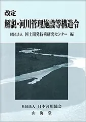 【中古】 河川管理の実務 改訂２版/大成出版社/河川管理行政実務研究会 32107861.jpg