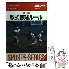 【中古】 少年野球ルール/成美堂出版/名取幸一 2025年最新】名取幸一の人気アイテム - メルカリ