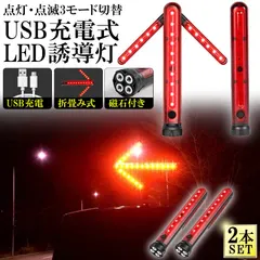 誘導棒 誘導灯 合図灯 2本セット 矢印ライト USB充電式 点灯 点滅 3点灯モード 交通整理 駐車場 軽量 赤色灯  アウトレット