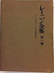 2025年最新】レーニン全集 大月書店の人気アイテム - メルカリ