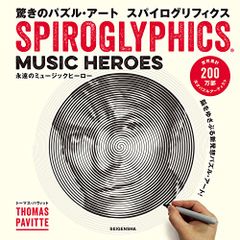 驚きのパズル・アート スパイログリフィクス　?永遠のミュージックヒーロー?／トーマス・パヴィット