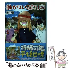 2025年最新】働かないふたり（3）の人気アイテム - メルカリ