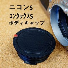 ニコンS コンタックスS 用 ボディキャップ 1個 NIKON S MOUNT コンタックス CONTAX