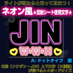 rネオン風■ソクジンJIN■BTSバンタン　ネオン風反射A電球風ドットタイプ　紫　屋外対応水に濡れてもにじまないスタジアム公演にも最適♪　KDハングル反射うちわ文字ファンサ文字スローガン文字パネル文字連結文字