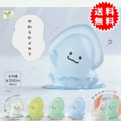 【新品未開封】やわらかイカ？ 全4種 コンプリート(とうめいか？、きいろいか？、みどりいか？、あおいか？)  カプセル入り ガチャガチャ がちゃがちゃ カプセルトイ エール ガチャ ガチャ コンプリート