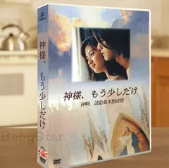 神様、もう少しだけ 中古DVD・ブルーレイ | ブックオフ公式