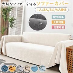 【新品・未使用】ソファーカバー 3人 4人掛け 北欧 ソファーカバー 撥水 犬猫対策 マルチカバー ソファー 防塵カバー ベッドカバー 爪とぎ防止 北欧 おしゃのサムネイル