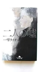 二人の嘘 (幻冬舎文庫 ひ 23-1) 一雫 ライオン 中古 9784344432437 送料無料のサムネイル