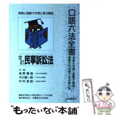 中古】 民事訴訟法 96年増補版/自由国民社/染野義信