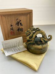 北村西望 龍 龍翔 朱肉入れ 共箱