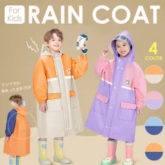 レインコート カッパ 合羽 キッズ 子供用 男の子 女の子 レインウェア 雨具 防水 撥水 防汚 耐久性 丈夫 かわいい 可愛い おしゃれ 無地 保育園 幼稚園 小学校 雨合羽 通園 通学 自転車 シンプル レイングッズ キャンプ アウトドア 速乾性 柔軟性