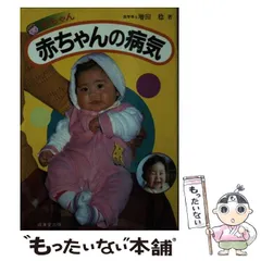中古】 赤ちゃん・赤ちゃんの病気 / 増田稔 / 成美堂出版 - メルカリ