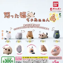 怒った猫ちゃあぁぁん 4 [全5種セット フルコンプ] ガチャガチャ カプセルトイ
