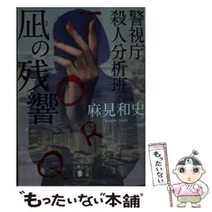 2025年最新】殺人分析班の人気アイテム - メルカリ