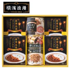 横濱浪漫 レトルト カレー 詰め合わせ ギフトセット F