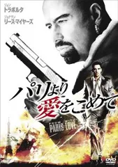 パリより愛をこめて 2枚組 ※特典ディスク付き【洋画 中古 DVD】レンタル落ち