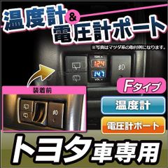 USB-TO-F (高さ33mm)トヨタ車系 温度計&電圧計ポート (カスタム パーツ 増設 車 トヨタ 温度計 電圧計 カスタムパーツ TOYOTA 交換 トヨタ車 スイッチパネル スイッチホールカバー カー用品 温度計ポート カー グッズ アクセサリー)