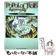 2024年最新】ポポロクロイス物語 攻略本の人気アイテム - メルカリ