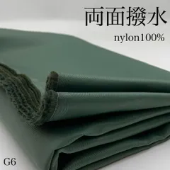 G6　両面撥水　2ｍ　カーキグリーン系　生地　ナイロン100%　無地　ハンドメイド　カサデパーノ　生地の家　日本製　国産
