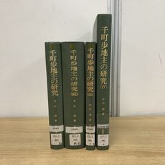▲01)【同梱不可】【除籍本】千町歩地主の研究 4冊セット/中山清/京都女子大学/A