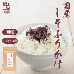 博屋 しそ ふりかけ  送料無料 国産 化学調味料 無添加 業務用 100g x 1袋 チャック袋入りのサムネイル