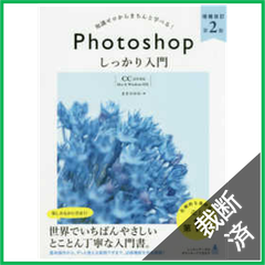 【裁断済】知識ゼロからきちんと学べる！Ｐｈｏｔｏｓｈｏｐしっかり入門（増補改訂第２版）