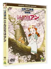 2025年最新】こんにちはアン dvdの人気アイテム - メルカリ