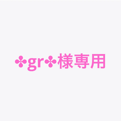 ✤gr✤様専用