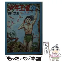 鉄のみち　山川惣治　非貸本　　　検索　幽霊牧場　少年王者 鉄のみち山川惣治非貸本検索幽霊牧場少年王者