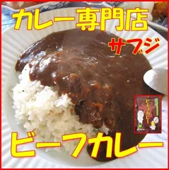 カレー専門店 サブジ　オリジナル レトルトカレー　ビーフカレー 180g*4食 ご当地 お取り寄せ お試し