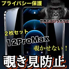 覗かせない！　お得な２枚セット！プライバシー保護【iPhone 12ProMax】 覗き見防止強化ガラスフィルム