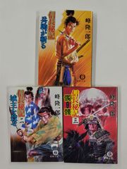 信長秘記　全3巻セット　峰隆一郎　徳間文庫