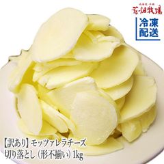 【花畑牧場公式店】＜訳あり＞モッツァレラチーズ切り落とし（形不揃い）1kg【冷凍配送】