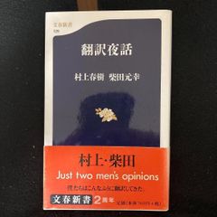 【初版本】 翻訳夜話 村上春樹 柴田元幸