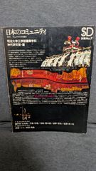日本のコミュニティ その1　コミュニティとその結合　(明治大学工学部建築学科神代研究室編/鹿島出版会)