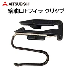 三菱 純正 給油口 Fフィラ クリップ MB642442 フューエルフィラリッドロッキング クリップ アイ ランサ ミラージュ パジェロ EK アウトランダー RVR エクリプス 交換 破損 修理 DIYのサムネイル