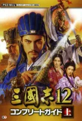 【中古】攻略本PS3-WiiU ≪歴史ゲーム≫ PS3/WiiU 三國志12 コンプリートガイド 上