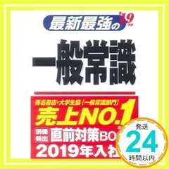 最新最強の一般常識 ’19年版 [単行本] [May 01, 2017] 成美堂出版編集部_02