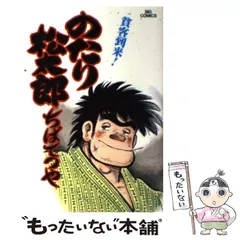 小学館 - のたり松太郎　全巻　初版多数有り のたり松太郎（1） (ビッグコミックス) | ちばてつや | 青年