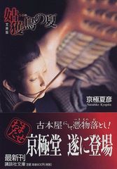 文庫版 姑獲鳥の夏 (講談社文庫 き 39-1)／京極 夏彦