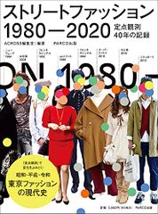 ストリートファッション 1980-2020―定点観測40年の記録／アクロス編集室