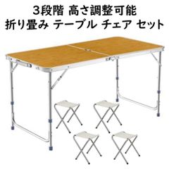 アウトドアテーブル 【折畳みアルミテーブル 折りたたみ チェア ４脚セット】  横幅 120cm 高さ 3段階調整 ハイテーブル ローテーブル アンブレラホール付 木目調 キャンプ アウトドア レジャー 庭キャン